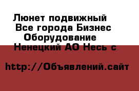 Люнет подвижный . - Все города Бизнес » Оборудование   . Ненецкий АО,Несь с.